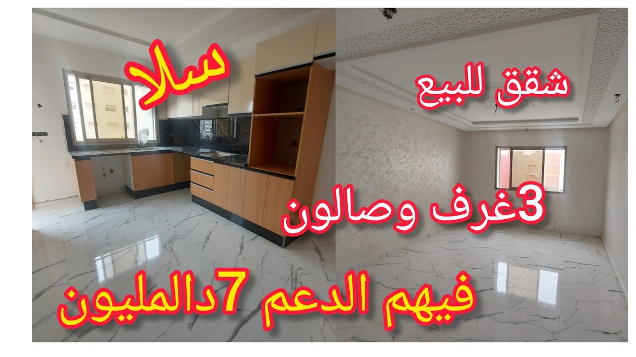 شقق جداد💯 للبيع في مدينة سلا 💥👈مع الاستفادة من الدعم  3غرف وصالون للتواصل👈 06.08.91.57.89