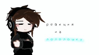 |Реакция П.р На Лололошку| 24/?