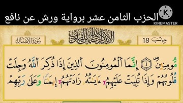 الحزب الثامن عشر برواية ورش عن نافع مكرّر لتثبيت الحفظ 