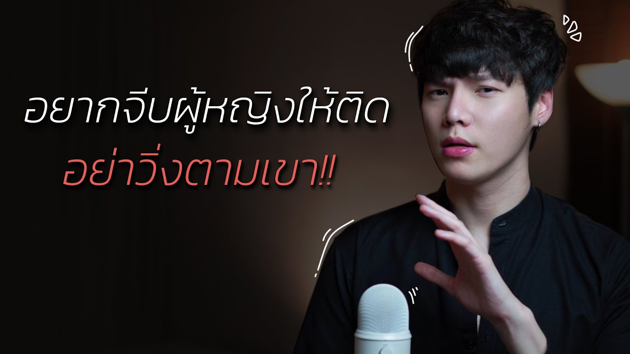 อยากจีบผู้หญิงให้ติด...อย่าวิ่งตามเขา!!