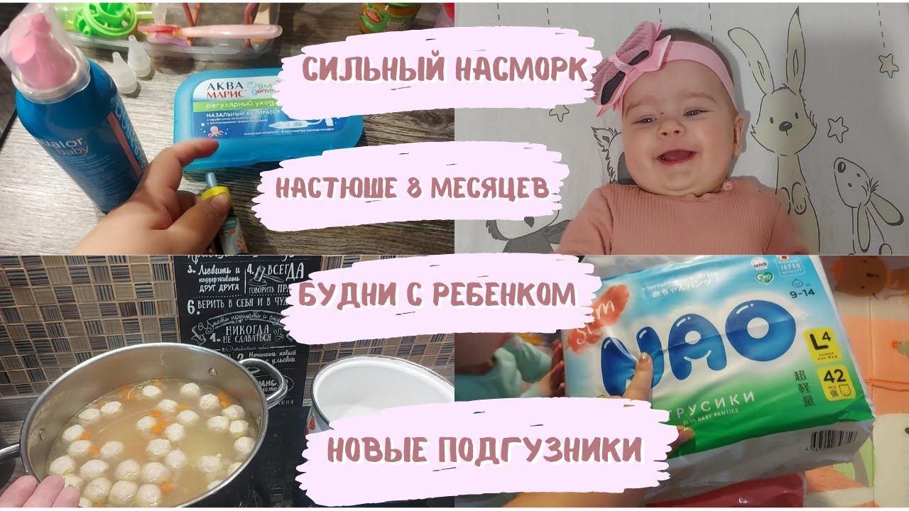VLOG | Настюше 8 месяцев | будни мамы | сильный насморк | покупки OZON ...