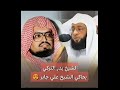 Sheikh Badar At Turki imitating Sh Ali Jabir!