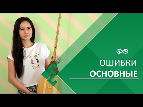 5 основных ошибок во время игры на домбре