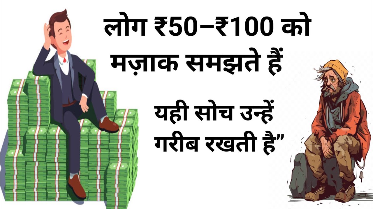 “लोग ₹50–₹100 को मज़ाक समझते हैं… 😱 यही सोच उन्हें गरीब रखती है” @Tonyvlogs-m9y