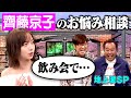 【地上波SP】齊藤京子のお悩み相談|さまぁ～ず×さまぁ～ず BS さまぁ～ず【2025年12月25日放送】