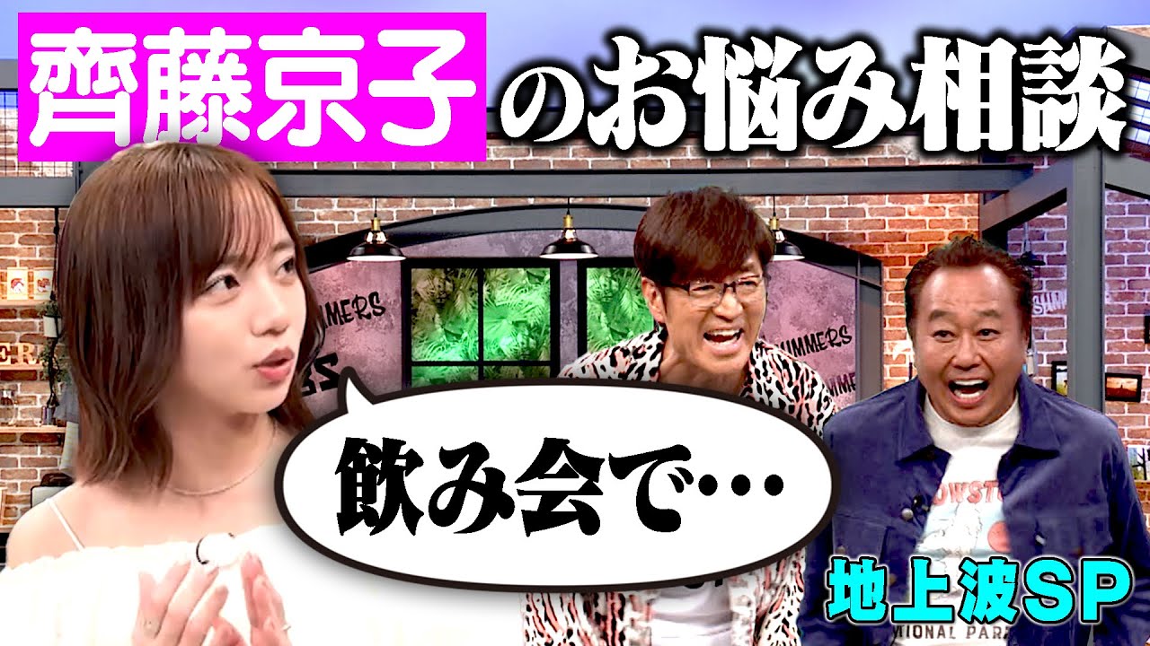 【地上波SP】齊藤京子のお悩み相談｜さまぁ～ず×さまぁ～ず BS さまぁ～ず【2025年12月25日放送】