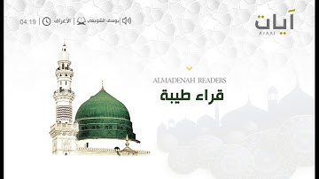 تلاوة من سورة الاعراف للشيخ يوسف الشويعي . برنامج قراء طيبة