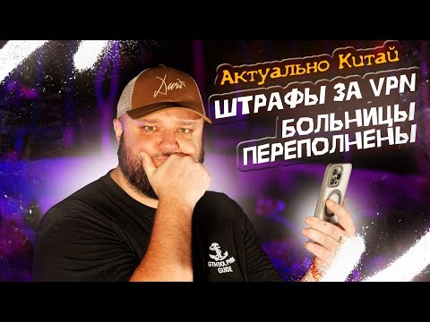 Видео: Штрафы за VPN. Больницы ПЕРЕПОЛНЕНЫ. И ещё больше штрафов. Актуально.Китай.