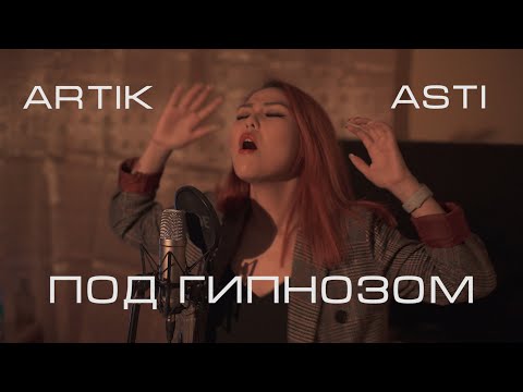 Под-гипнозом---artik-&-asti-(the-hooks-acoustic-cover)