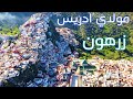 مدينة مولاي ادريس زرهون جمال وطبيعة ساحرة   