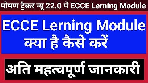 Poshan Tracker 22.0 me ECCE Learning Module kya hai | पोषण ट्रैकर मे ईसीसीई लर्निंग क्या है कैसे करे