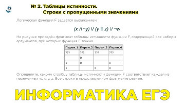 [МИФ] Информатика ЕГЭ. № 2.3.2. Таблицы истинности. Строки с пропущенными значениями