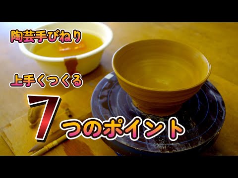 陶芸手づくりのテクニック Ceramics] Improve your skills with these 7 tips to make pottery