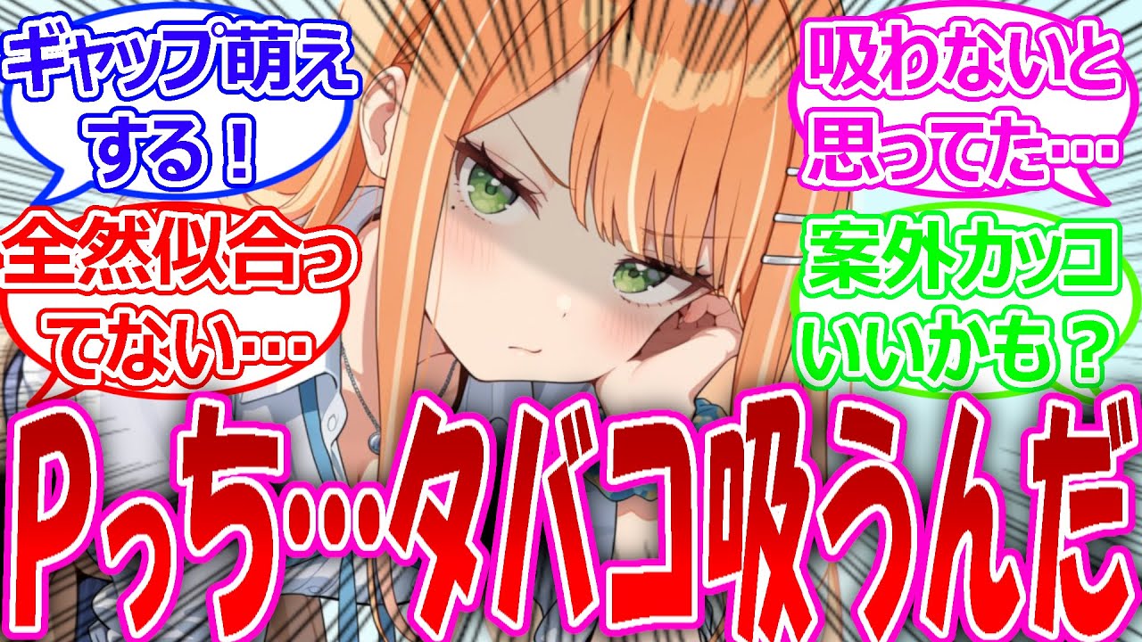 プロデューサーが実は隠れてタバコを吸っているのを知ってショックを受けるアイドルたちの反応【学園アイドルマスター・学マス・学マス反応集】