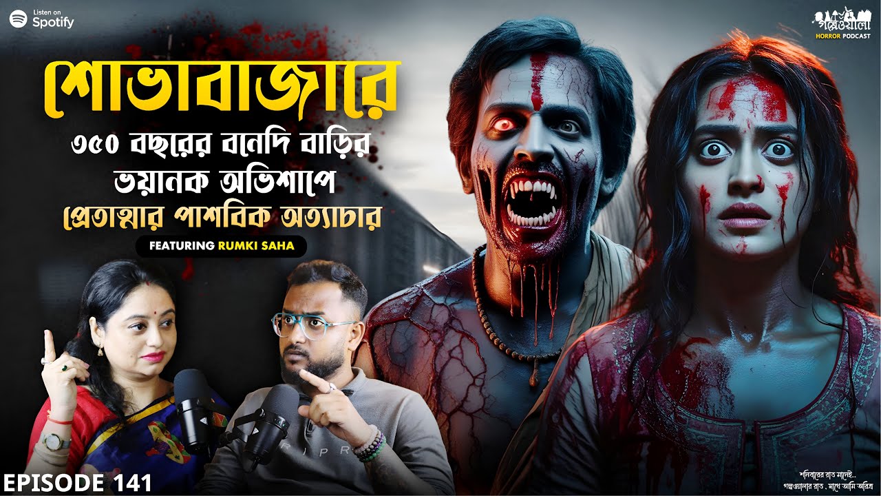 শোভাবাজারে অভিশপ্ত বাড়িতে রোজ রাত্রে পিশাচের অত্যাচার | Sotti Bhuter Ghotona | Horror Podcast