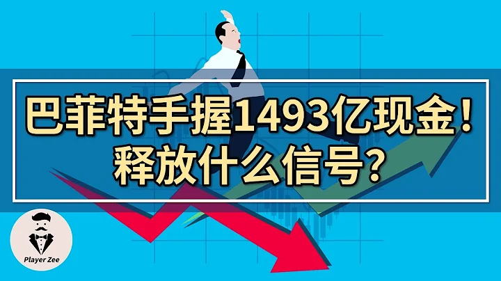 巴菲特公司儲備1493億美元現金，釋放了什麼信號？伯克希爾哈撒韋現金儲備再創歷史新高。『2021年第137期』 - 天天要聞