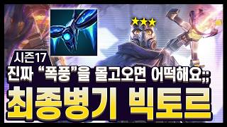 【롤토체스 시즌17 디테일】또 재밌는거 가져왔습니다 ㅋㅋ 진짜 "신"이 돼서 나타난 빅토르 리롤 screenshot 2