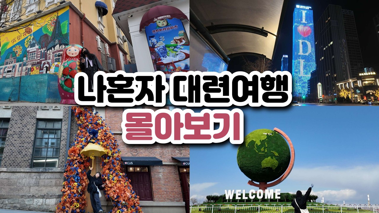 [뜌래블] 3박 4일 무계획 중국여행 | 중국 대련여행 몰아보기 | 돌아오고나니 또 가고싶은 중국 대련 