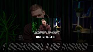 Конспекты в виде регламентов. Как эффективно читать книги?