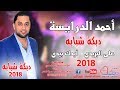احمد الدرايسة 2018 دبكة شبابه عالثقيل على البريدي أيدك بيدي جوفية 2018