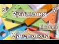 Уравнения 2 по математике 6 класс