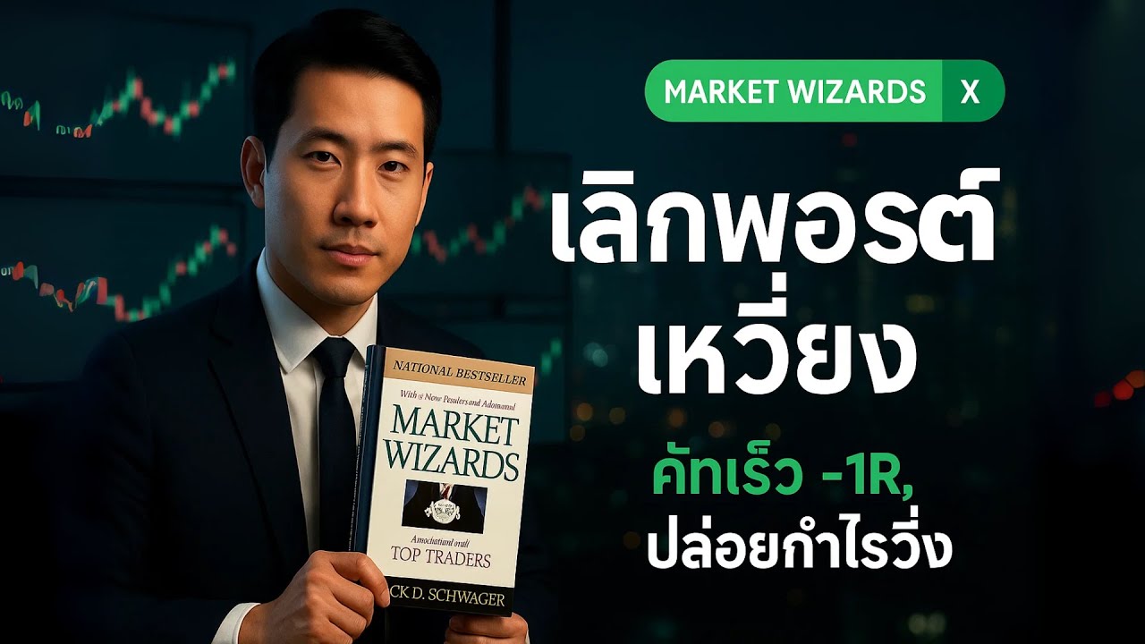 จากพอร์ตเหวี่ยงสู่กำไรนิ่ง: 6 กฎโปรที่ทำซ้ำได้ รวม Market Wizards EP.4