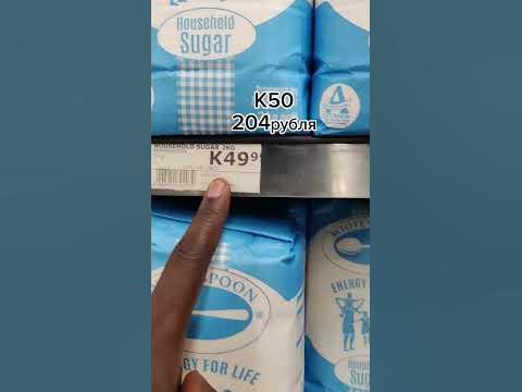 Сколько стоит сахар в Африке Замбии 🇿🇲 #африка #замбия - YouTube