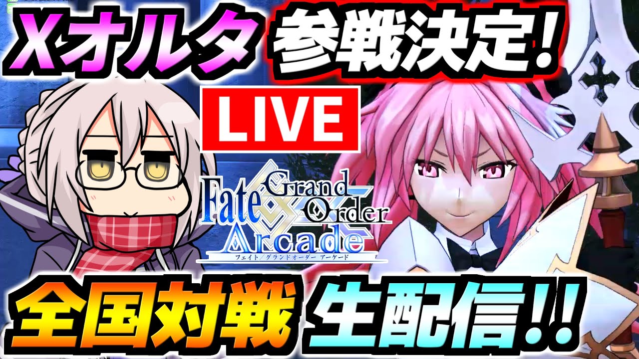 FGOAC】祝！謎のヒロインXオルタ参戦確定！とりあえず色々雑談しながら