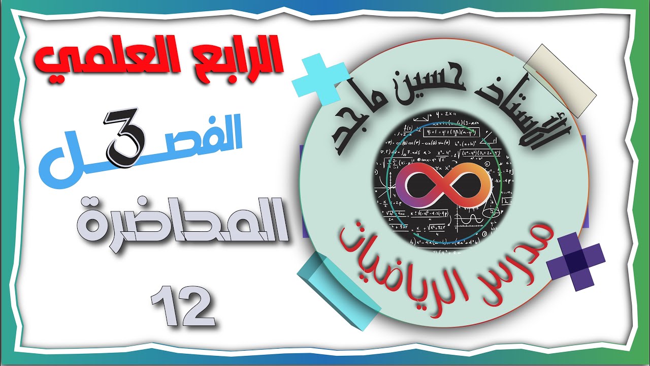الرابع العلمي 2024 | الفصل الثالث | تمارين (3-3) | المحاضرة 12