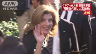 ケネディ大使が皇居で