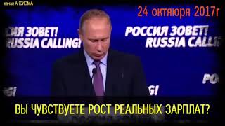 Путин: Реальные доходы населения растут -- это очевидный факт !