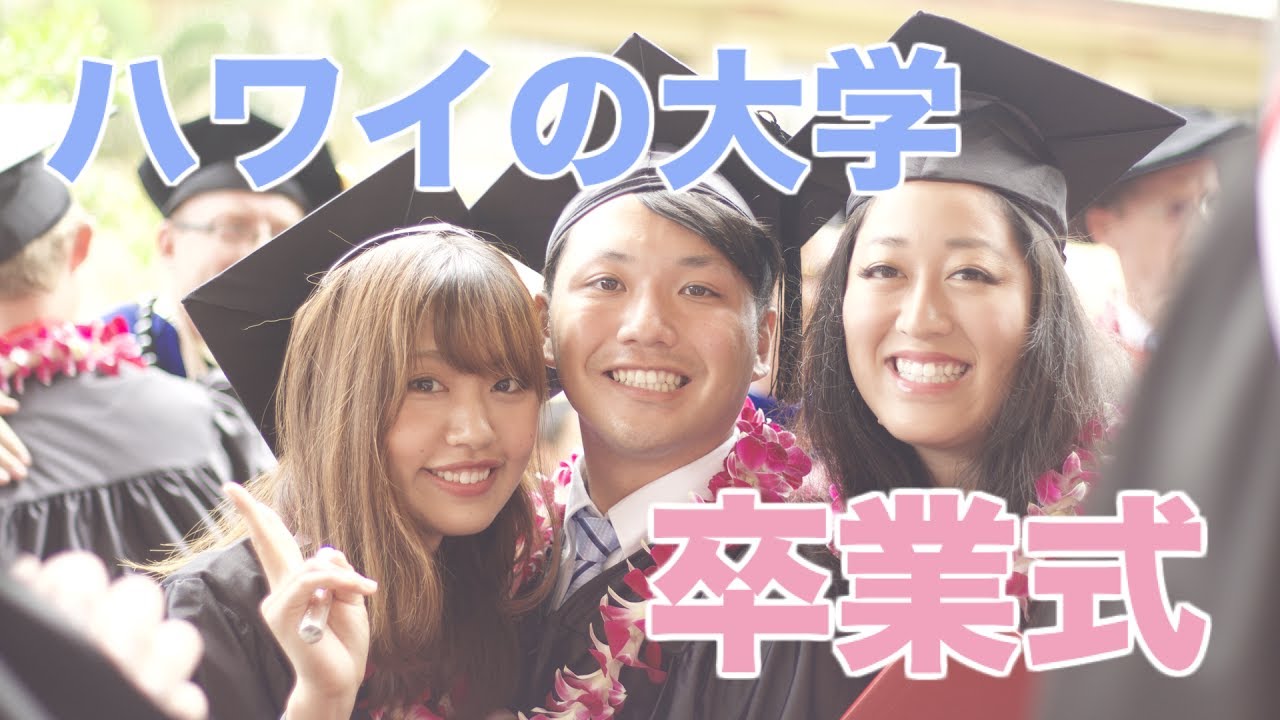 ハワイの大学卒業式graduation ちか友留学生活 Youtube