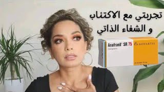 تجربتي مع انافرانيل anafranil / سيبراليكس cipralex- سيروكسات seroxate - ايفيكسور effexor