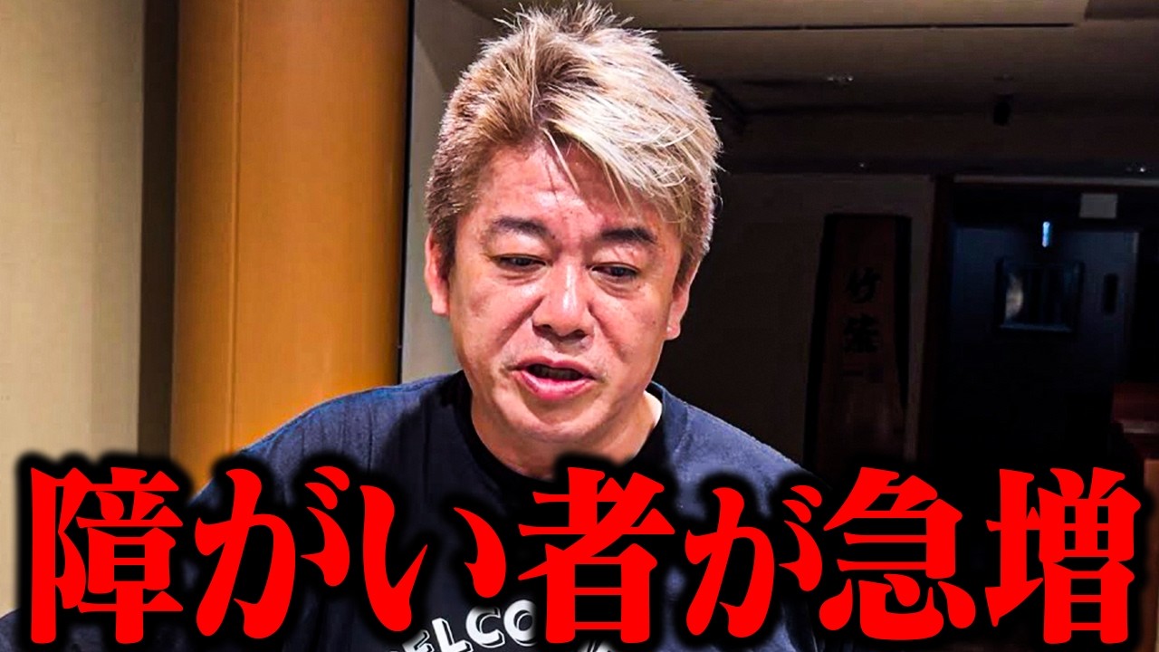 【ホリエモン】障がいを抱えている人が日本で急増中！？障がい者福祉業界の“ヤバすぎる”実態と課題について【堀江貴文 ホリエモン 切り抜き 給付金ビジネス 8050問題 就労支援 精神疾患 就労支援】