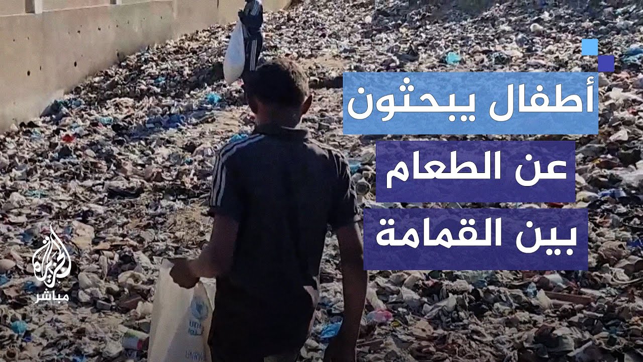 تداعيات استمرار الحرب.. أطفال في غزة بين أكوام القمامة يبحثون عن طعام