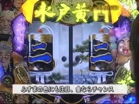 CR爽快水戸黄門２ 実践攻略パートⅠ