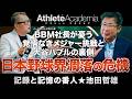 【制度がおかしい】野茂・イチローの覚悟とポスティングの歪み！なぜ斎藤佑樹に行かず澤村を一本釣りしたのか？【vol.3】