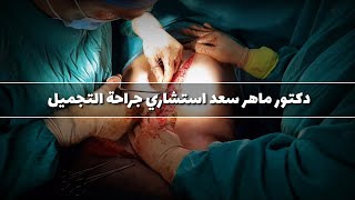 افضل جراح تجميل فى مصر / دكتور ماهر سعد