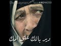 حالات واتس دير بالك ع امك 