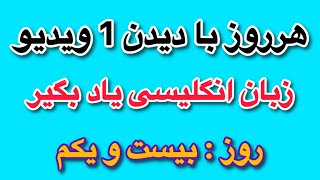 یادگیری روزانه زبان انگلیسی فقط هم 1 ویدیو | روز 21