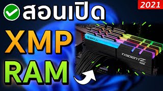 วิธีเปิด XMP RAM เมนบอร์ด Gigabyte จากBus 2400 ไป 3200Mhz