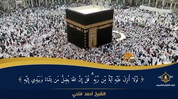أَلاَ بِذِكْرِ اللَّهِ تَطْمَئِنُّ الْقُلُوبُ - تلاوة رائعة من سورة الرعد - الشيخ أحمد فتحي جامع