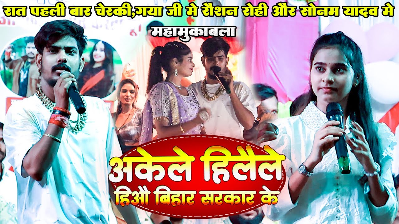 रात  पहली बार चेरकी,गया जी  में  #Raushan Rohi और #Sonam Yadav में महामुकबला | #Jail_Star #Maghi