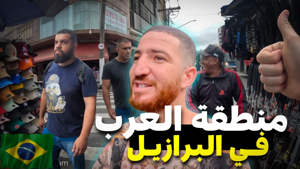 ذهبت لمنطقة العرب في البرازيل🇧🇷وجوبت على جميع الأسئلة حول البرازيل#هشام_يسافر #البرازيل