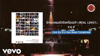 P.O.P - รักของเธอมีจริงหรือเปล่า (Real Love?) [Live] (Official Lyric Video)