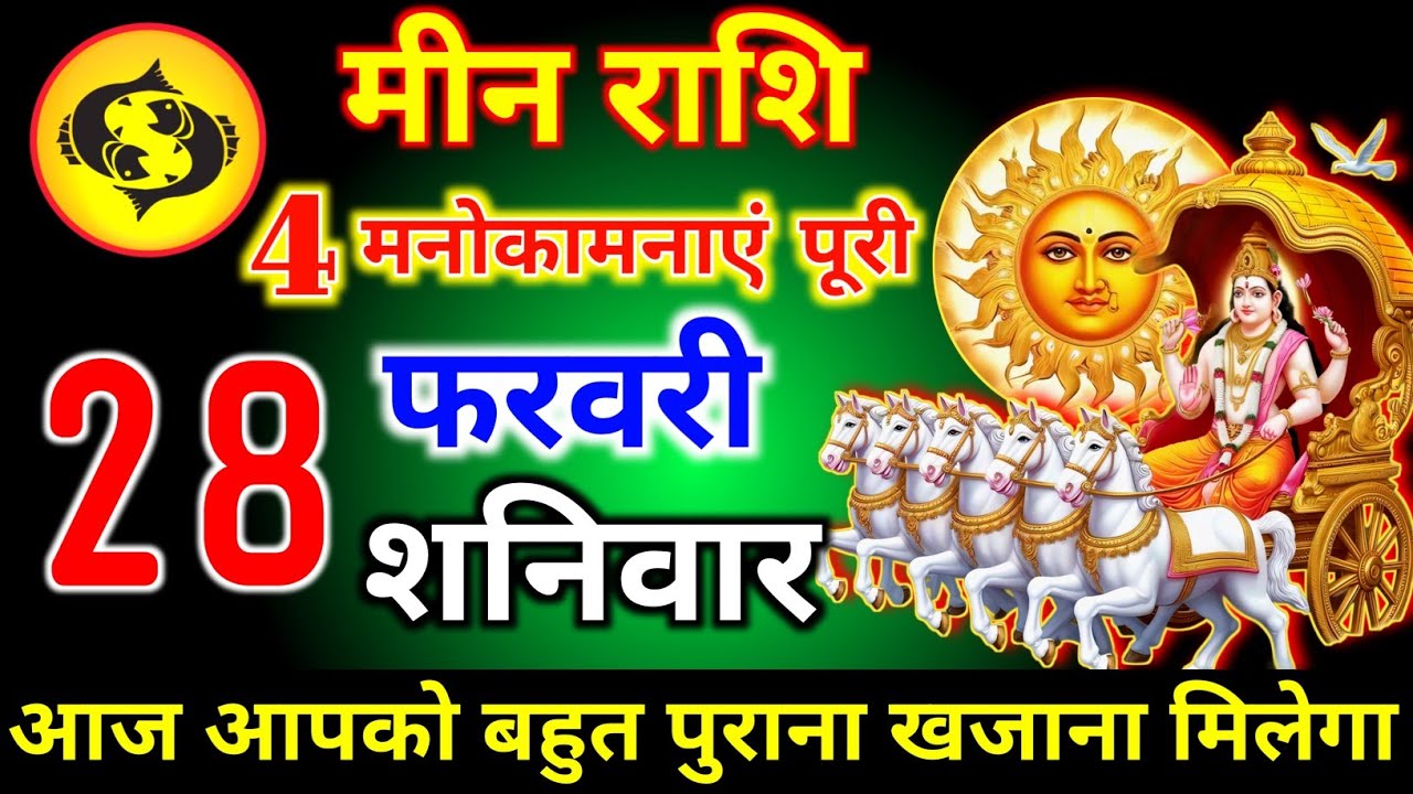 मीन राशि  28 फरवरी शनिवार 4 मनोकामनाएं पूरी होगी वर्षों का खजाना मिलेगा खुशखबरी। meen Rashi