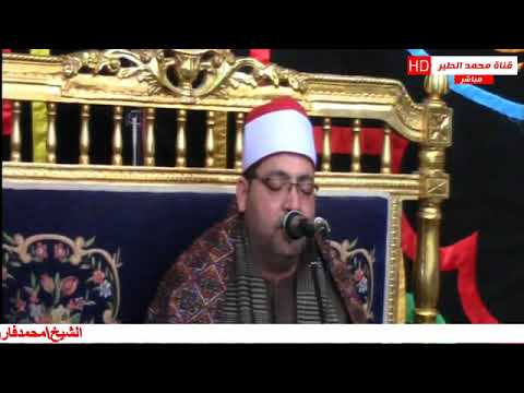 الشيخ محمدفاروق ابوالخير ختام عالمي من عزاءحرم المستشار راغب بك عشيبه ابوحمص البحيره قناةمحمدالطير