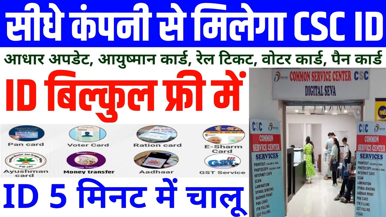 सीधे कंपनी से मिलेगा CSC ~ ID बिल्कुल फ्री में | CSC ID kaise banaye | CSC Centre Kaise khole