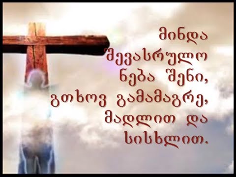 მინდა შევასრულო ნება შენი, Я хочу исполнить волю Твою Geo