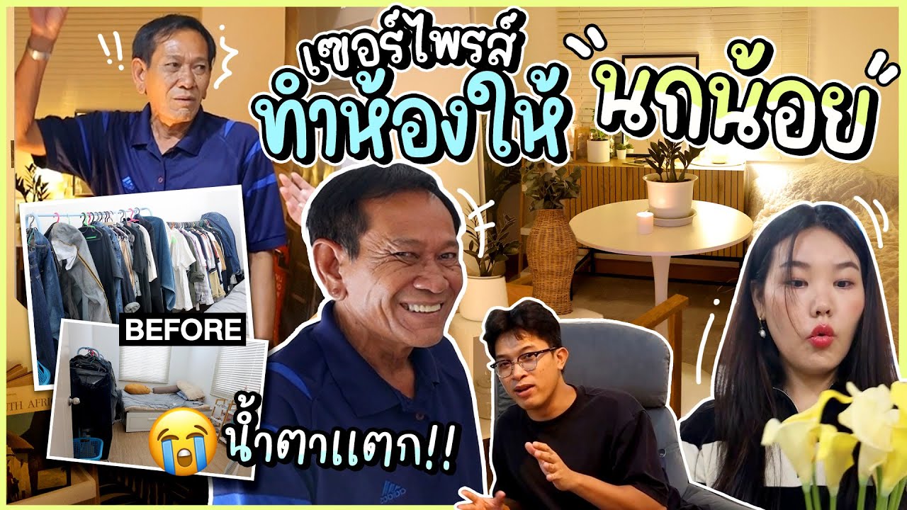 เซอร์ไพรส์ทำห้องใหม่ให้นกน้อย น้ำตาเเตกไปเลยจ้าาา!! l Bowkanyarat